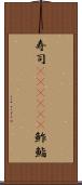 寿司(ateji)(P) Scroll