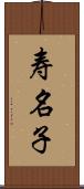 寿名子 Scroll