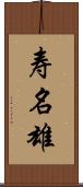 寿名雄 Scroll