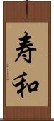 寿和 Scroll