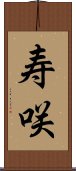 寿咲 Scroll