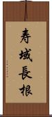 寿域長根 Scroll