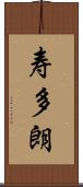 寿多朗 Scroll