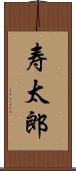 寿太郎 Scroll