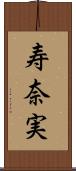 寿奈実 Scroll