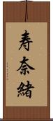 寿奈緒 Scroll