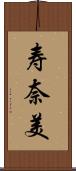 寿奈美 Scroll