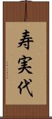 寿実代 Scroll