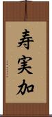 寿実加 Scroll