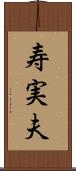 寿実夫 Scroll