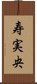 寿実央 Scroll