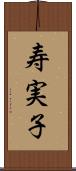 寿実子 Scroll