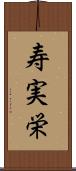寿実栄 Scroll