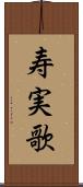 寿実歌 Scroll