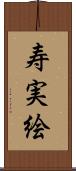 寿実絵 Scroll