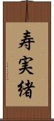 寿実緒 Scroll