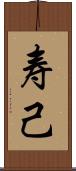 寿己 Scroll
