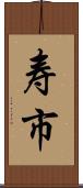 寿市 Scroll