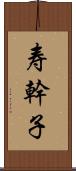 寿幹子 Scroll