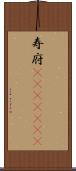 寿府(ateji)(rK) Scroll