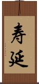 寿延 Scroll