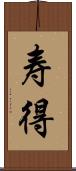 寿得 Scroll