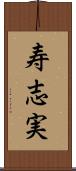 寿志実 Scroll