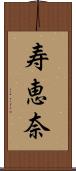 寿恵奈 Scroll