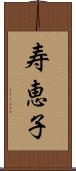 寿恵子 Scroll
