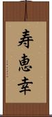 寿恵幸 Scroll