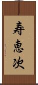 寿恵次 Scroll