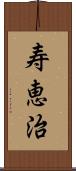 寿恵治 Scroll