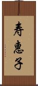 寿惠子 Scroll