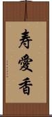 寿愛香 Scroll