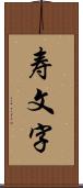 寿文字 Scroll