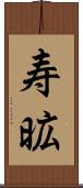 寿昿 Scroll