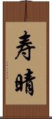 寿晴 Scroll