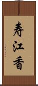 寿江香 Scroll