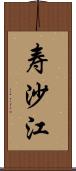 寿沙江 Scroll