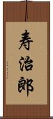 寿治郎 Scroll