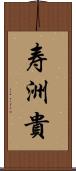 寿洲貴 Scroll