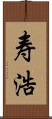 寿浩 Scroll