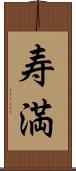 寿満 Scroll
