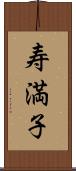 寿満子 Scroll