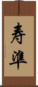 寿準 Scroll
