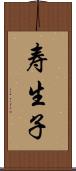 寿生子 Scroll