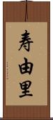 寿由里 Scroll