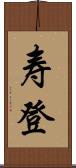 寿登 Scroll