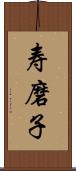 寿磨子 Scroll