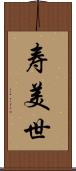 寿美世 Scroll